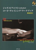 ジャズ・ピアニストのためのコード・ヴォイシング・ワークブック