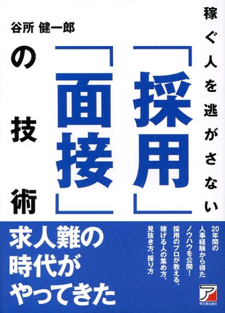 稼ぐ人を逃がさない「採用」「面接」の技術 （Asuka　business　＆　language　book） [ 谷所健一郎 ]のサムネイル