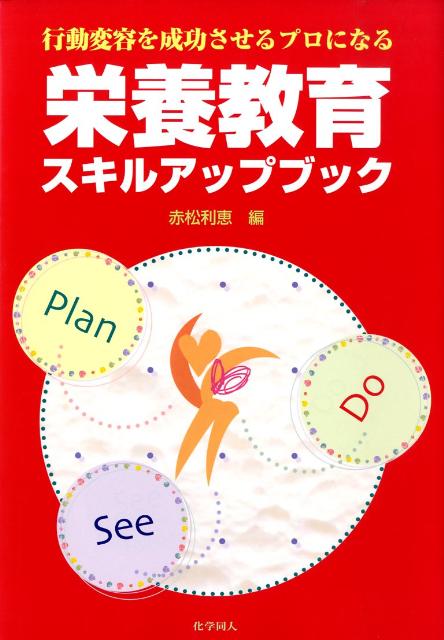 栄養教育スキルアップブック