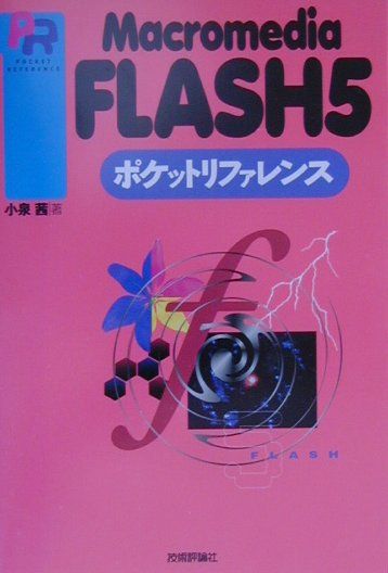 Macromedia　FLASH　5ポケットリファレンス