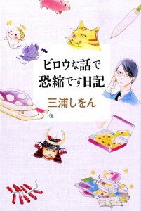 ビロウな話で恐縮です日記