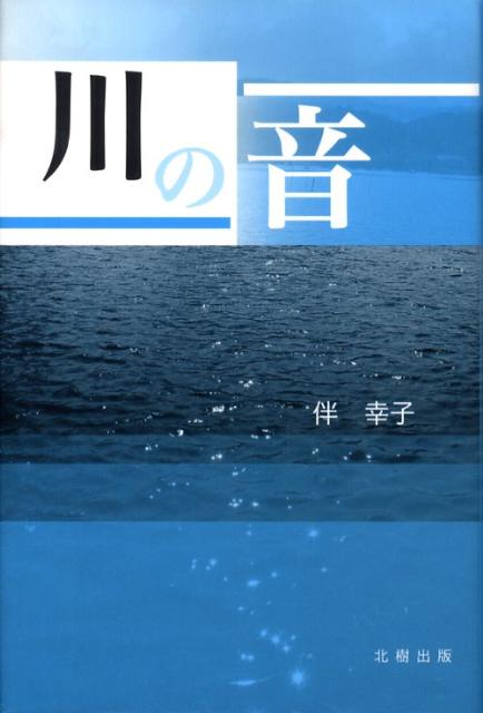川の音
