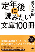 文庫　定年後に読みたい文庫100冊