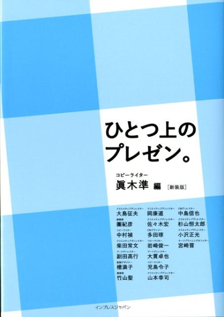 ひとつ上のプレゼン。新装版