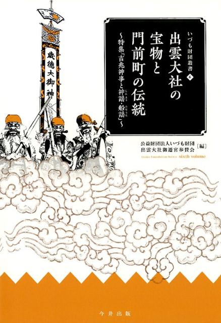 出雲大社の宝物と門前町の伝統 特集「吉兆神事と神謡・船謡」 （いづも財団叢書） [ いづも財団 ]