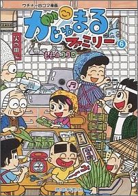 がじゅまるファミリー（6）