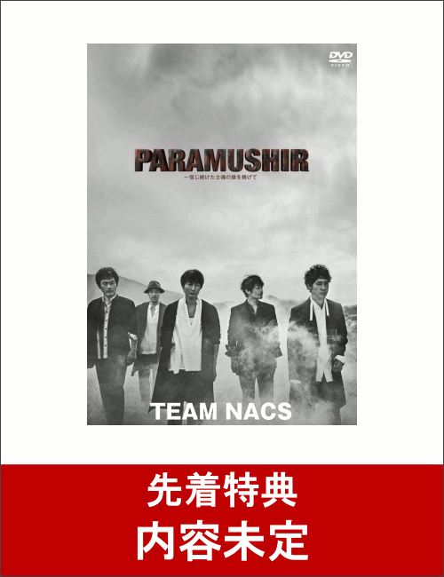 【先着特典】TEAM NACS 第16回公演 PARAMUSHIR〜信じ続けた士魂の旗を掲げて