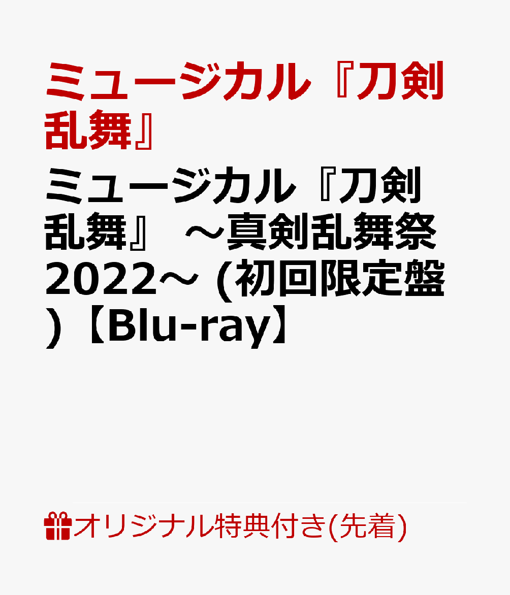 【楽天ブックス限定先着特典】ミュージカル『刀剣乱舞』 〜真剣乱舞祭2022〜 (初回限定盤)【Blu-ray】(大判ポストカード(120×235mm))