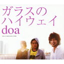 ガラスのハイウェイ [ doa ]