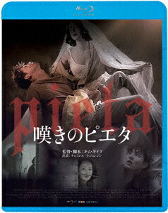 嘆きのピエタ【Blu-ray】 [ チョ・ミンス ]