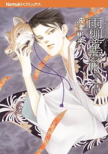 雨柳堂夢咄（其ノ15）