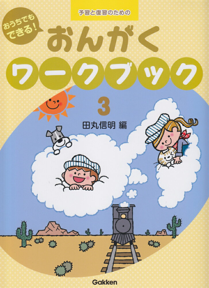 おうちでもできる！おんがくワークブック（3）