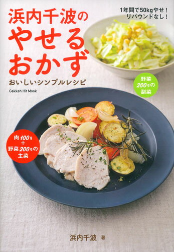 浜内千波のやせるおかず