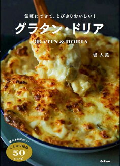 気軽にできて、とびきりおいしい!グラタン・ドリアの表紙