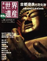 週刊世界遺産（no．16） 最新版 日本