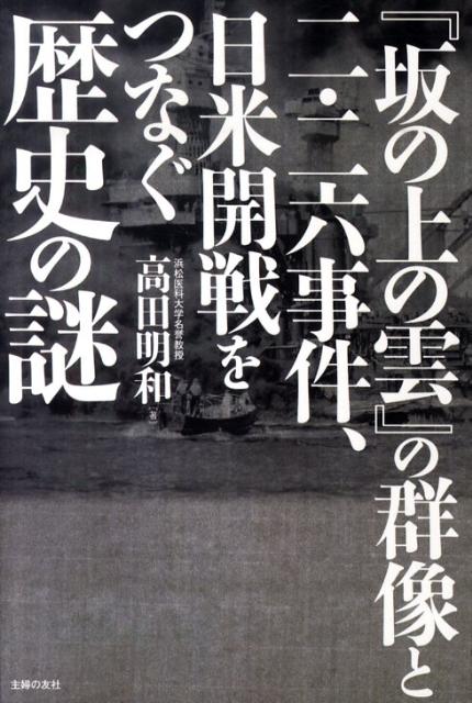 『坂の上の雲』の群像と二・二六事件、日米開戦をつなぐ歴史の謎