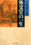 外交官の一生改版 （中公文庫） [ 石射猪太郎 ]