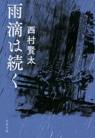 西村賢太『雨滴は続く』表紙