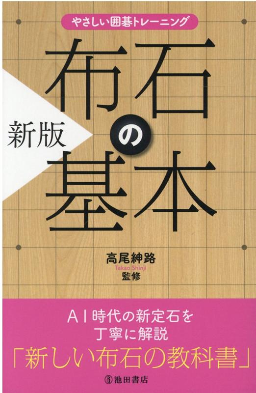 やさしい囲碁トレーニング　新版 布石の基本