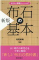 ＡＩ時代の新定石を丁寧に解説「新しい布石の教科書」。ＡＩ時代に即した現代に使える布石、定石を厳選。問題はすべて新作。定石解説は新たに書き起こし。初段までに身につけたい布石の考え方がわかる。