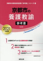 京都市の養護教諭参考書（2021年度版）