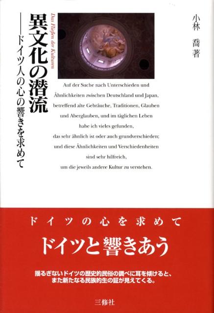 ドイツの心を求めて、ドイツと響きあう。揺るぎないドイツの歴史的民俗の調べに耳を傾けると、また新たなる民族的生の証が見えてくる。小林喬異文化シリーズ第７冊。