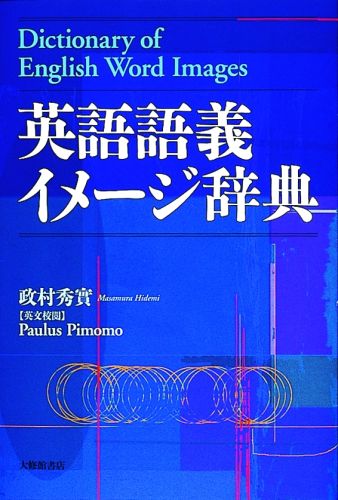 英語語義イメージ辞典 [ 政村秀実 ]