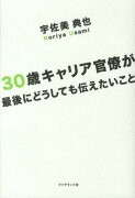 30歳キャリア官僚が最後にどうしても伝えたいこと