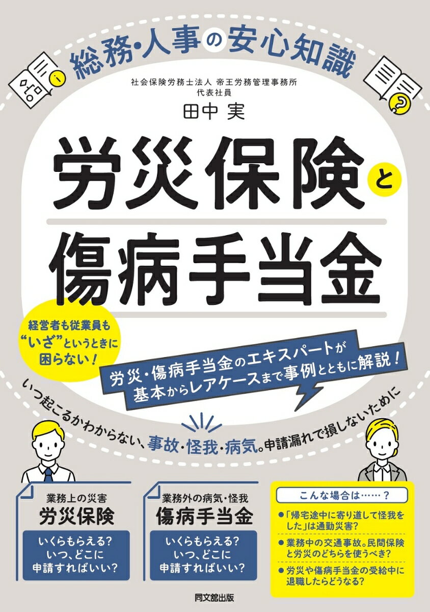 労災保険・傷病手当金の知識がなく、民間の損害保険で処理している企業は少なくありません。本来、申請可能な病気・怪我について国の制度を活用せずに、有給休暇の消化等で休業中の賃金を補填しているケースや、代表取締役、その他役員が傷病手当金の対象になることを知らないために、大きな金額を損しているケースもあります。労災保険・傷病手当金の申請実務のエキスパートが、会社も従業員も損をしない方法を教えます。