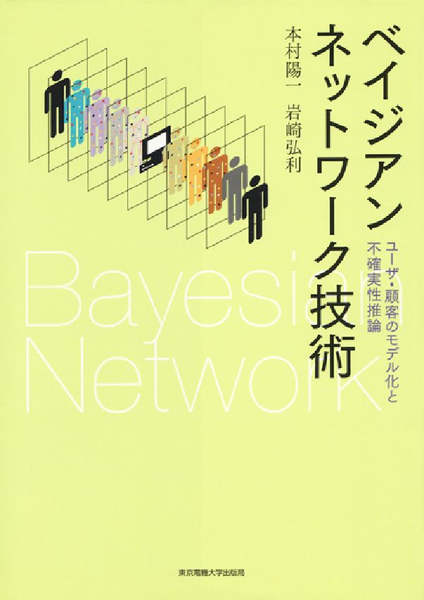 ベイジアンネットワーク技術 ユーザ・顧客のモデル化と不確実性推論 [ 本村陽一 ]
