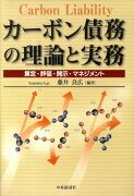 カーボン債務の理論と実務