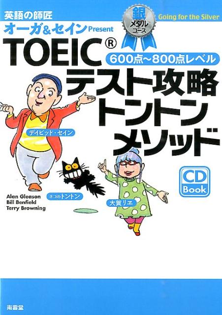 TOEICテスト攻略トントンメソッド（銀メダルコース）