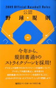 公認野球規則（2009）