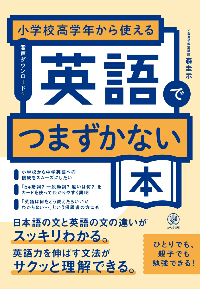 小学校高学年から使える　英語でつまずかない本