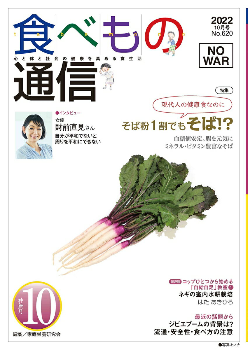 食べもの通信 2022年10月号 NO620