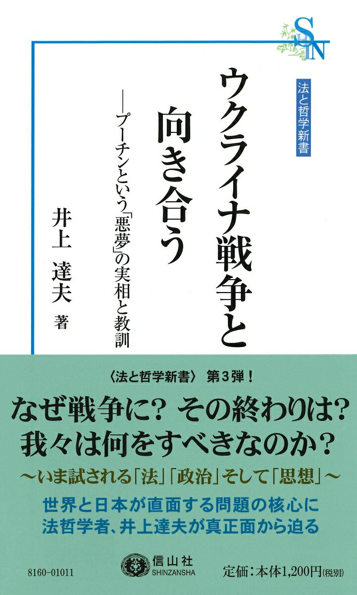 【謝恩価格本】ウクライナ戦争と向き合うープーチンという「悪夢」の実相と教訓〔法と哲学新書3〕