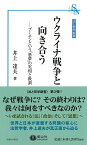 ウクライナ戦争と向き合う プーチンという「悪夢」の実相と教訓 （法と哲学新書） [ 井上 達夫 ]