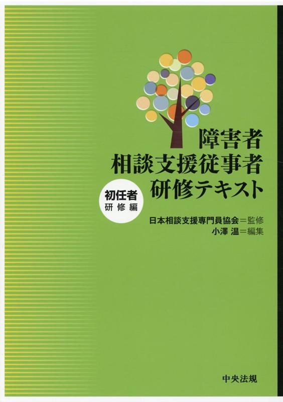 障害者相談支援従事者研修テキスト　初任者研修編 [ 日本相談支援専門員協会 ]