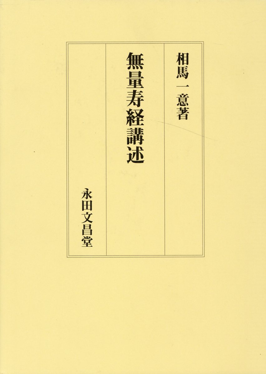 無量寿経講述