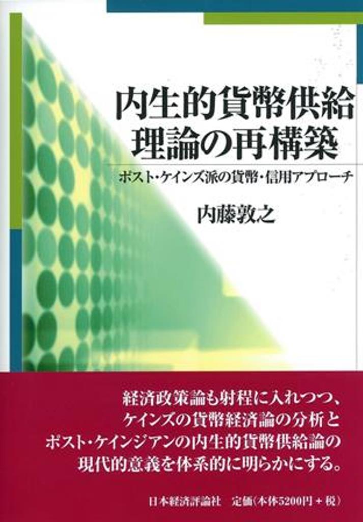 内生的貨幣供給理論の再構築