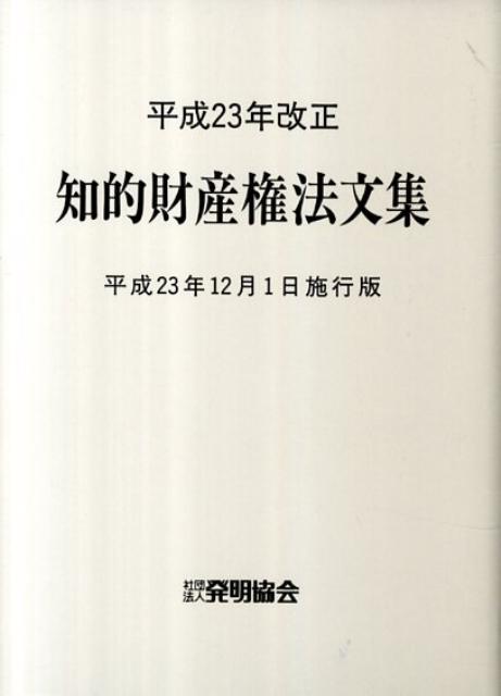 知的財産権法文集（平成23年12月1日施行版）