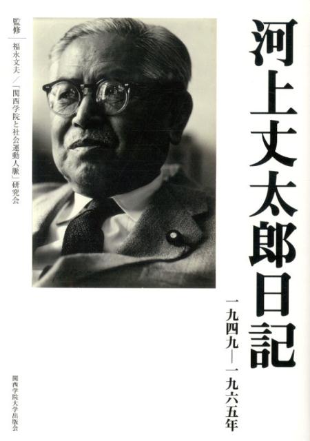 1949ー1965年 河上丈太郎 福永文夫 関西学院大学出版会カワカミ ジョウタロウ ニッキ カワカミ,ジョウタロウ フクナガ,フミオ 発行年月：2014年03月 ページ数：560p サイズ：単行本 ISBN：9784862831606 福永文夫（フクナガフミオ） 1953（昭和28）年兵庫県生まれ。85年神戸大学大学院法学研究科博士課程単位取得満期退学。博士（政治学）。姫路獨協大学法学部講師、助教授、教授を経て、2001年より獨協大学法学部教授。専攻、日本政治外交史・政治学（本データはこの書籍が刊行された当時に掲載されていたものです） 本 人文・思想・社会 歴史 伝記（外国）