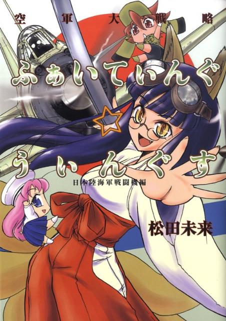 ふぁいてぃんぐ・うぃんぐす（日本陸海軍戦闘機編）