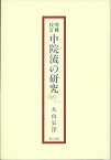 中院流の研究 [ 大山 公淳 ]