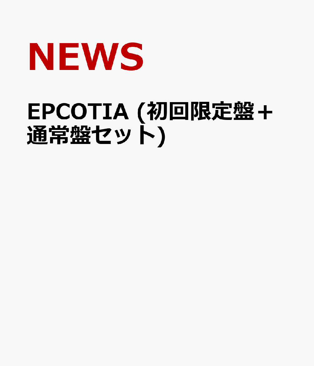 EPCOTIA (初回限定盤＋通常盤セット) [ NEWS ]