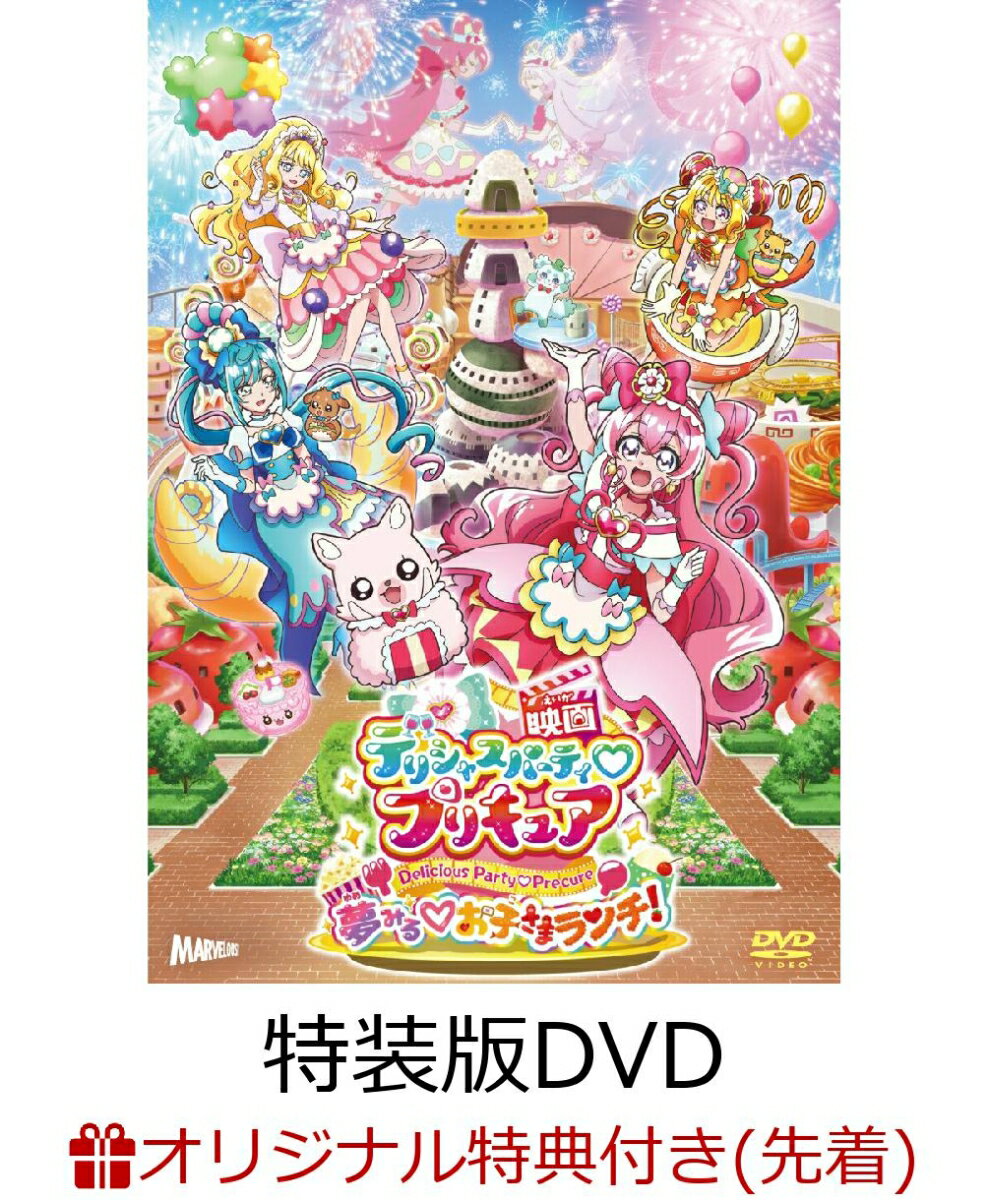 【楽天ブックス限定先着特典】映画デリシャスパーティ プリキュア 夢みる お子さまランチ! 特装版(アクリルコースター(90mm×90mm))