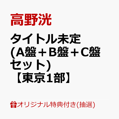 【楽天ブックス限定抽選特典+楽天ブックス限定先着特典】【クレジットカード決済限定】タイトル未定 (A盤＋B盤＋C盤セット)(イベント抽選権【東京1部】+オリジナルA4サイズクリアファイル(全3種中1種ランダム)(3つ))