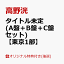 【楽天ブックス限定抽選特典+楽天ブックス限定先着特典】【クレジットカード決済限定】タイトル未定 (A盤＋B盤＋C盤セット)(イベント抽選権【東京1部】+オリジナルA4サイズクリアファイル(全3種中1種ランダム)(3つ))