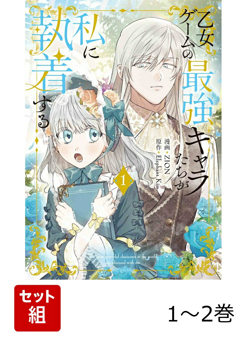 白泉社オトメゲームノサイキョウキャラタチガワタシニシュウチャクスル 発行年月：2026年03月下旬 予約締切日：2026年03月16日 ISBN：2100014881607 本 セット本 コミックセット