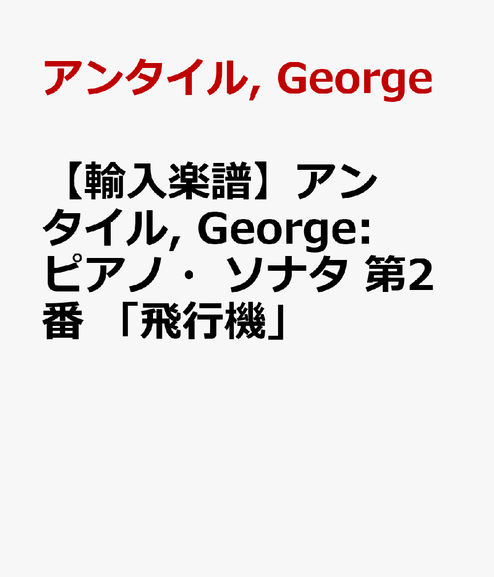 【輸入楽譜】アンタイル, George: ピアノ・ソナタ 第2番 「飛行機」